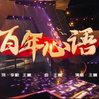 百年心语 - 王巍 & 郝沄姝