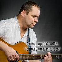 Королева - Александр Софронов