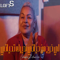 لي خرج من حياتي نديرله تحياتي - Cheba Kheira