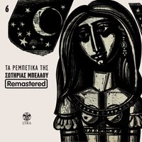 Megalo pono mou vales - Sotiria Bellou