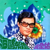 愛情不是遊戲 - 黃金佑