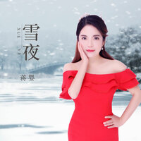 雪夜 - 蒋婴