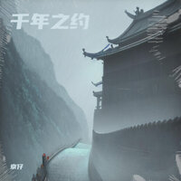 千年之约 - 京仔