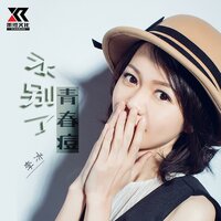 永别了青春痘 - 李冰