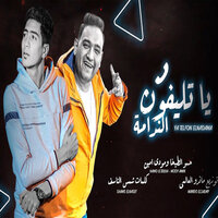 يا تليفون الندامة - Hamo ElTikha & Mody Amin