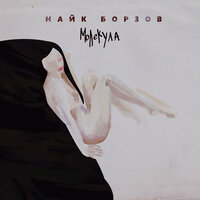 Ева - Найк Борзов