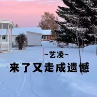 来了又走成遗憾 - 艺凌