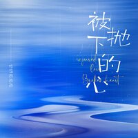 被抛下的心 - 格雷西西西