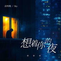 想着你的夜 - 高唱晚 & Sky