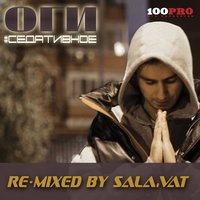 Седативное - Al Solo & ОГИ & Асмик