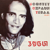 Резиновый Танк - Комитет охраны тепла & Оldy