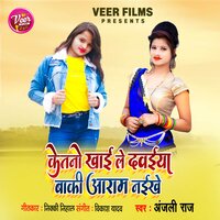 Ketno Khaile Dawaiya Baki Aaram Naikhe - ANJALI RAJ