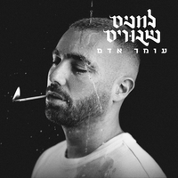 פינו נואר - Omer Adam