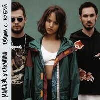 Рядом с тобой - МАЛЬБЭК