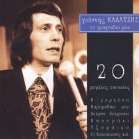 Ego Ime Ena Mortaki - Manos Loizos & Giannis Kalatzis