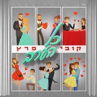 כל הערב - Kobi Peretz