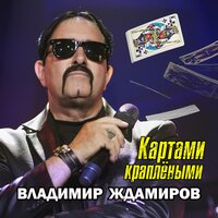 Картами краплёными - Владимир Ждамиров