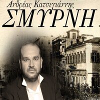 Smirni mou agapimeni - Andreas Katsigiannis