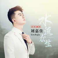 龙文 - 刘嘉佳 & 钟明秋