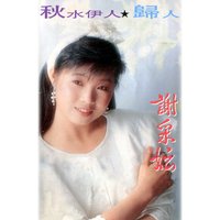 路邊野花不要採 - 謝采妘