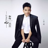 伤透的心如何拯救 - 熊七梅