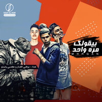 بيقولك مرة واحد - Boshe elfanar & Tito & Asaby