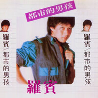 夢的牽引 - 羅賓