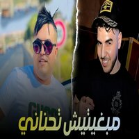 مبغيتيش تحناني - Abdou Sghir & Madjid l'infinity