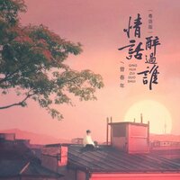 情话醉过谁 - 曾春年