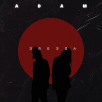 Звезда - Adam
