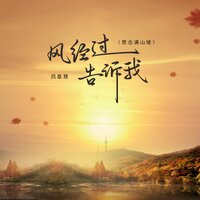 风经过告诉我 - 吕嘉慧