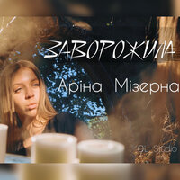 Заворожила - OL_Studio & Аріна Мізерна