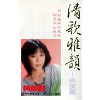 幾時再回頭 - 黃麗卿 & 新時代樂隊