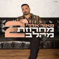 מחרוזת מהלב 2 - Maor Edri