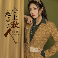 愁是离人心上秋 - 门丽