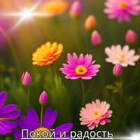 Покой души - Музыка для релаксации и медитации чтобы вдохнуть покой и счастье. & Красивая мелодия на день & Музыка для снятия стресса