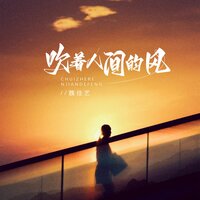 吹着人间的风 - 魏佳艺 & Banan