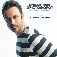 Ke Vazo Ena Pario - Konstantinos Christoforou & Yiannis Parios