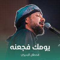 يومك فجعنه - Qahtan Budeiri