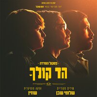 מה אתה חושב? - Shuzin & Shlomi Shaban