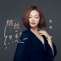 情丝织愁 - 陈瑞