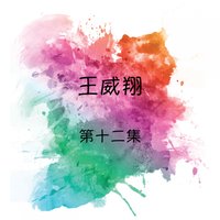 午夜香吻 / 女孩女孩 - 王威翔