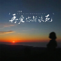 再爱你都该死 - 艺凌