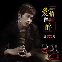 爱情醉醉醉 - 郭力