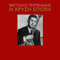 Na Mou Zisis Katinaki - Vangelis Perpiniadis