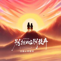 别担心别放弃 - 汤倩 & 蒋蕙林