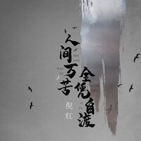 人间万苦全凭自渡 - 倪红