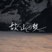 故人山河梦 - 郝善良