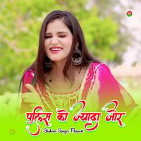 पुलिस को ज्यादा जोर - Shokeen Singer Mewati & Mewati Gaane