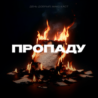 Пропаду - День добрый & Макс Каст